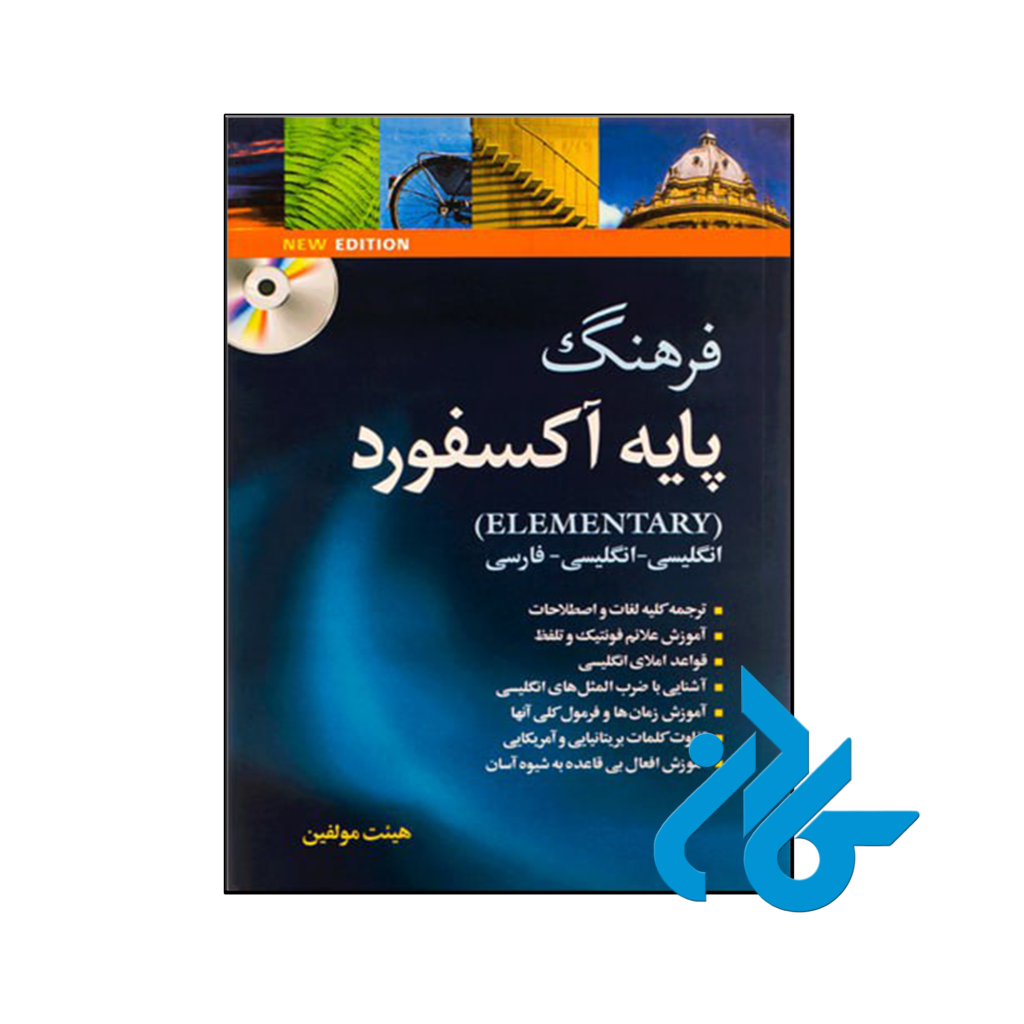 خرید و قیمت کتاب فرهنگ پایه آکسفورد دوسویه با زیرنویس از فروشگاه کادن