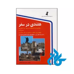کتاب هلندی در سفر اثر حسن اشرف الکتابی