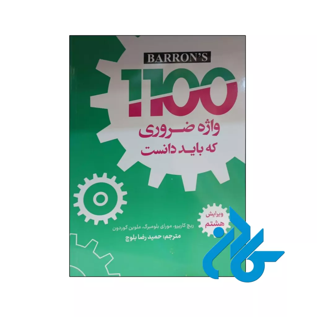 خرید و قیمت کتاب 1100 واژه ضروری که باید دانست ویرایش هشتم از فروشگاه کادن