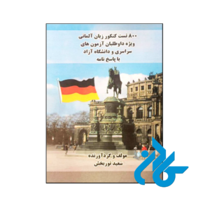 خرید و قیمت کتاب 800 تست کنکور زبان آلمانی از فروشگاه کادن