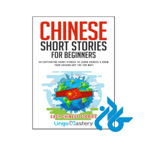 خرید و قیمت کتاب Chinese Short Stories For Beginners از فروشگاه کادن