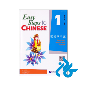 خرید و قیمت کتاب Easy Steps to Chinese 1 از فروشگاه کادن