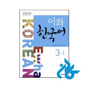 خرید و قیمت کتاب Ewha Korean 3 1 از فروشگاه کادن