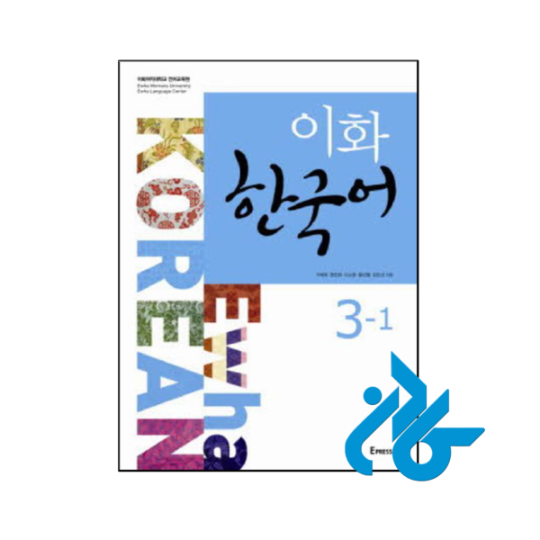 خرید و قیمت کتاب Ewha Korean 3 1 از فروشگاه کادن