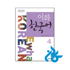 خرید و قیمت کتاب Ewha Korean 4 از فروشگاه کادن