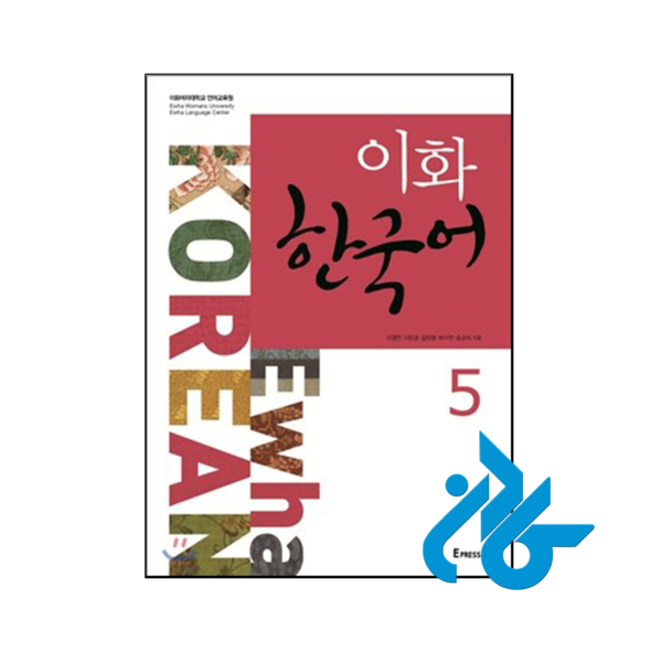 خرید و قیمت کتاب Ewha Korean 5 از فروشگاه کادن