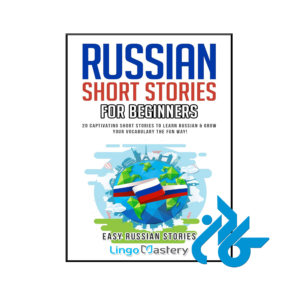 خرید و قیمت کتاب Russian Short Stories For Beginners از فروشگاه کادن