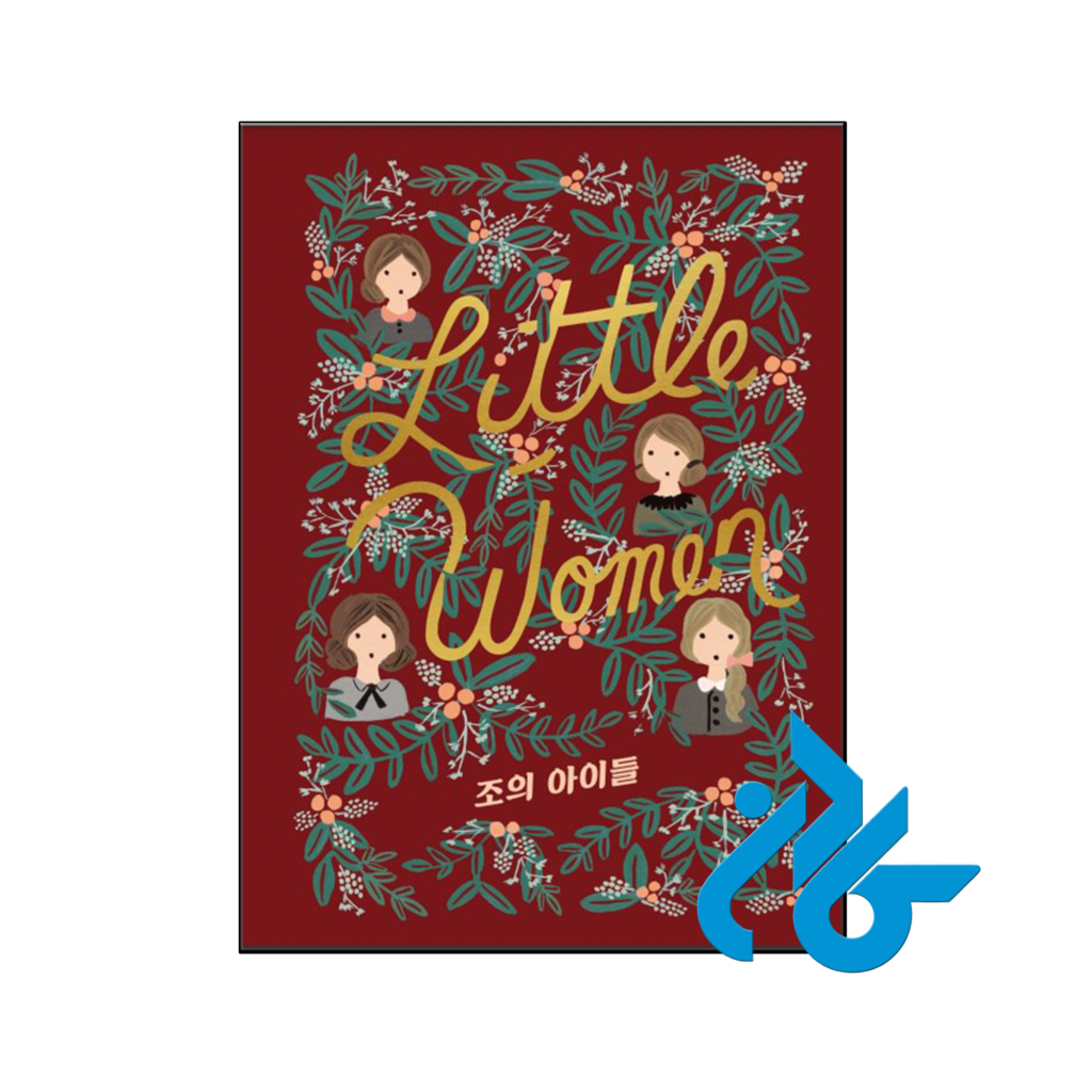 خرید و قیمت رمان کره ای little women joes children از فروشگاه کادن