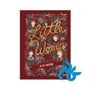خرید و قیمت رمان کره ای little women joes children از فروشگاه کادن