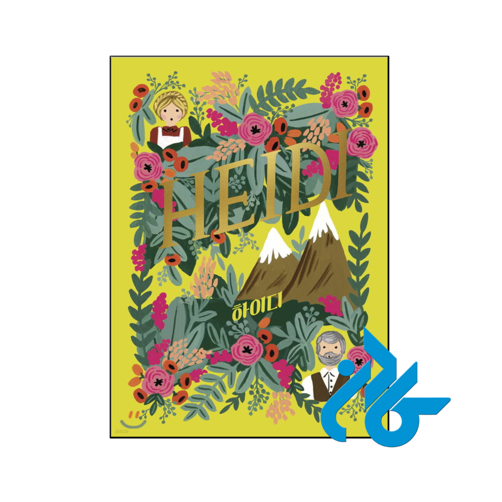 خرید و قیمت رمان کره ای هایدی 하이디 از فروشگاه کادن