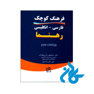 خرید و قیمت کتاب فرهنگ کوچک فارسی انگلیسی رهنما از فروشگاه کادن