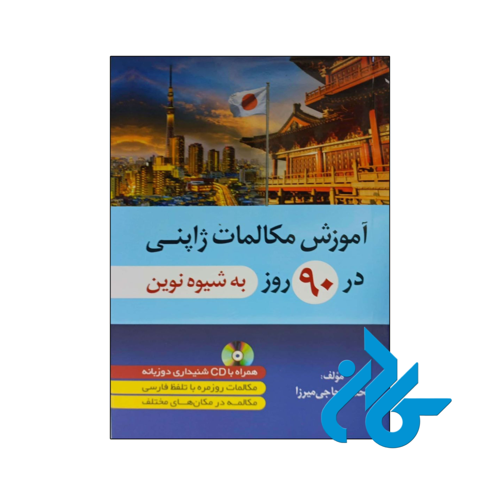 خرید و قیمت کتاب آموزش مکالمات ژاپنی در 90 روز به شیوه نوین از فروشگاه کادن