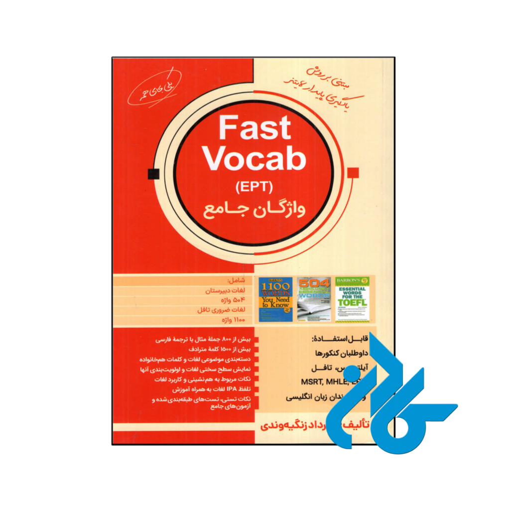 خرید و قیمت کتاب فست وکب ای پی تی واژگان جامع Fast Vocab EPT