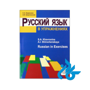 خرید و قیمت کتاب Russian In Exercises از فروشگاه کادن
