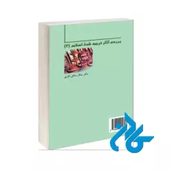 خرید و قیمت کتاب بررسی ترجمه شده اسلامی 2 از فروشگاه کادن