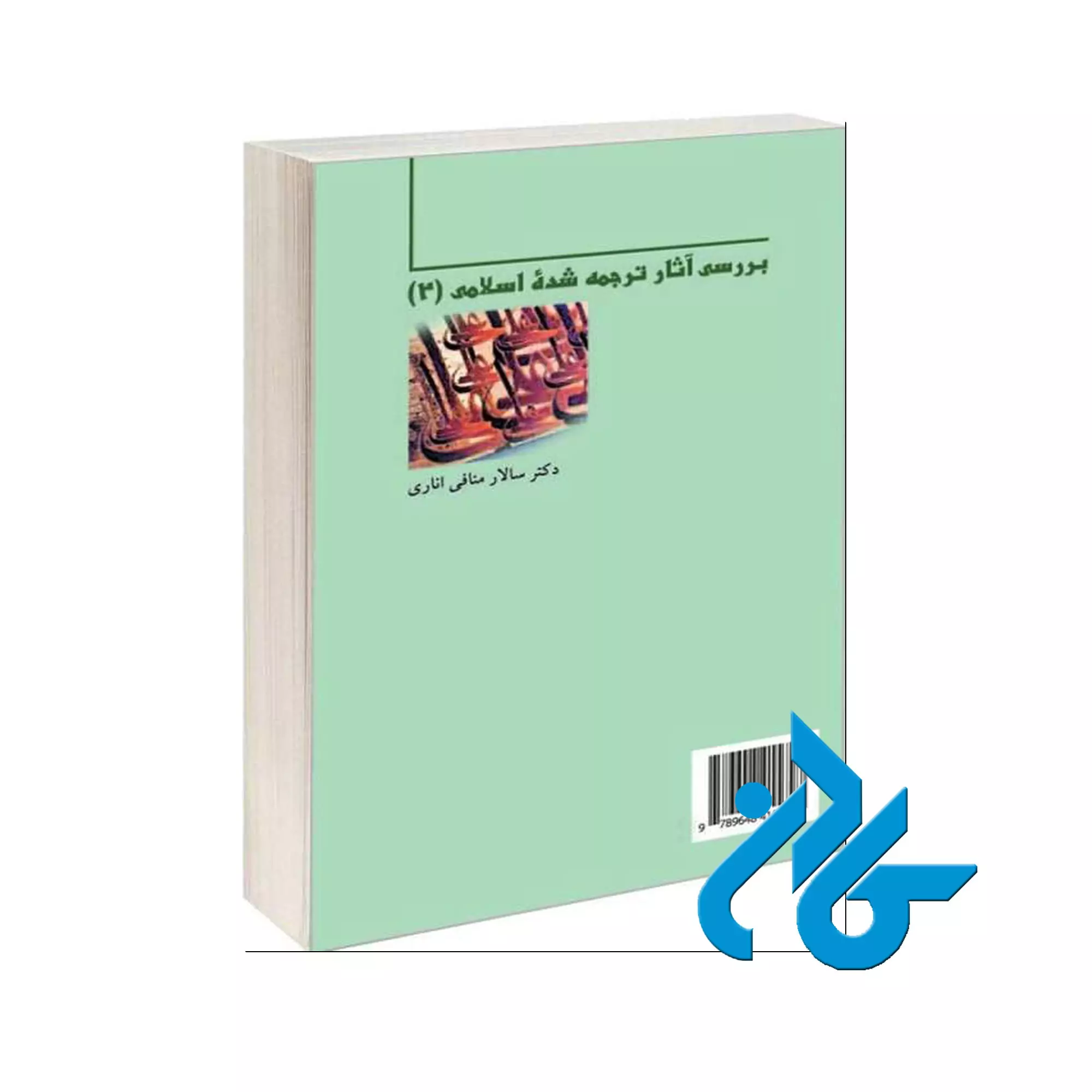 کتاب بررسی آثار ترجمه شده اسلامی 2 خرید و قیمت کتاب بررسی ترجمه شده اسلامی 2 از فروشگاه کادن