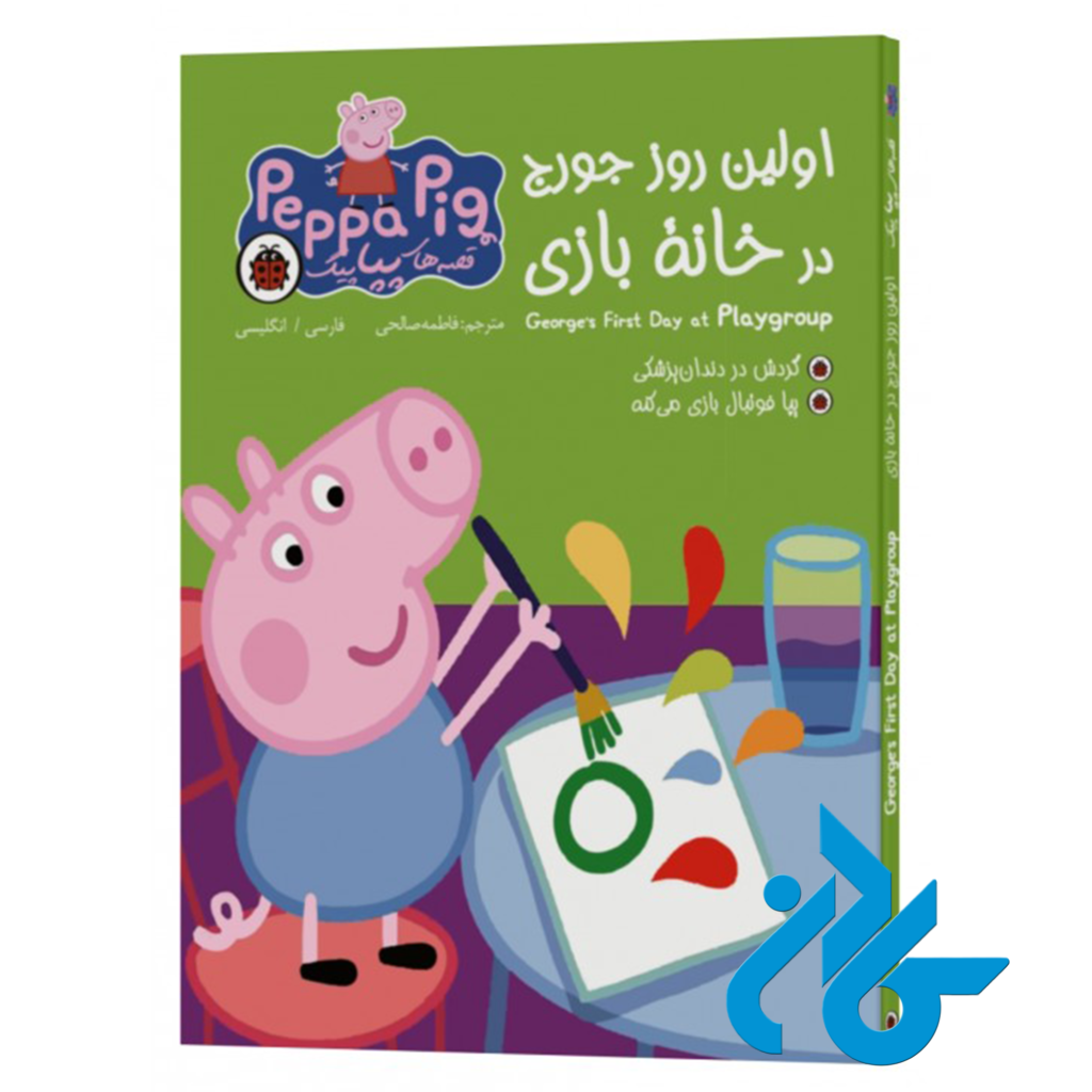 خرید و قیمت کتاب قصه های پپاپیگ اولین روز جورج در خانۀ بازی از فروشگاه کادن