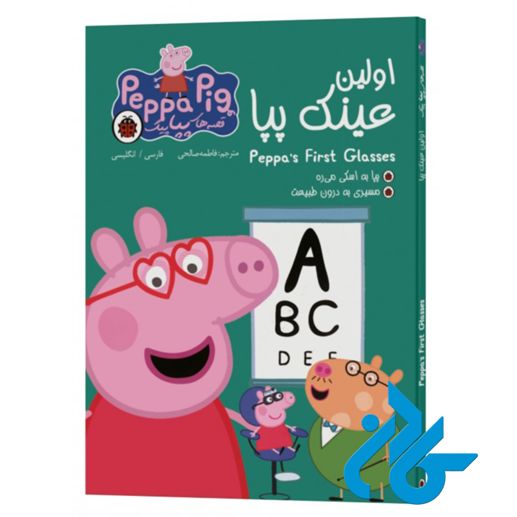 خرید و قیمت کتاب قصه های پپاپیگ اولین عینک پپا از فروشگاه کادن