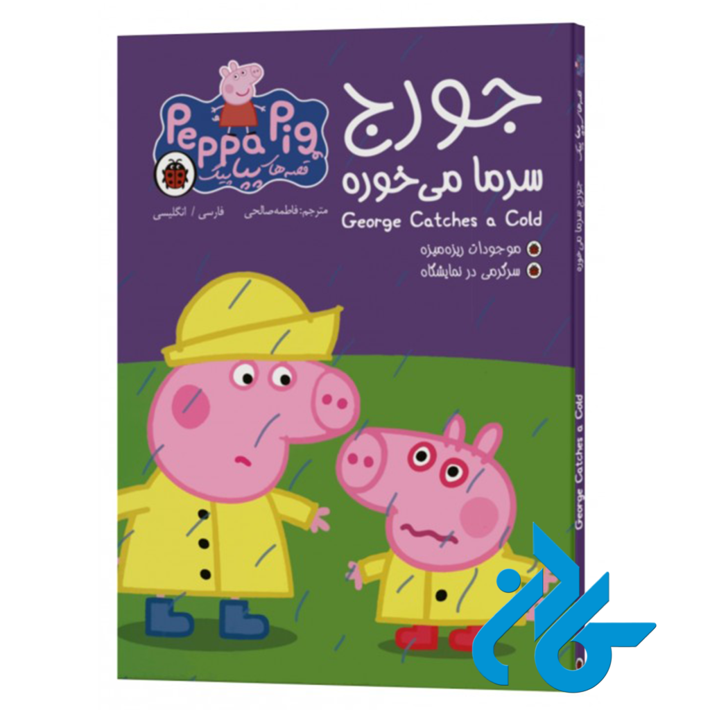 خرید و قیمت کتاب قصه های پپاپیگ جورج سرما می خوره از فروشگاه کادن