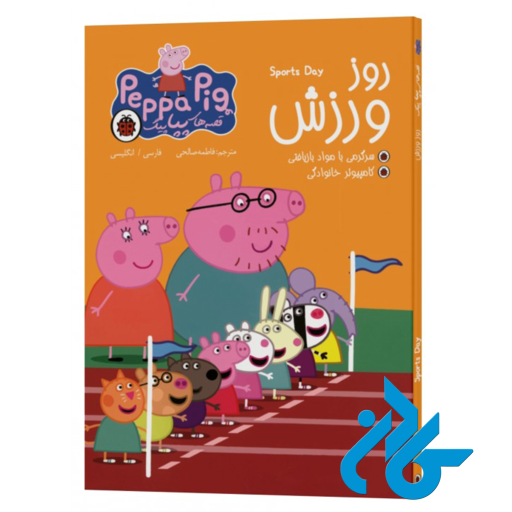 خرید و قیمت کتاب قصه های پپاپیگ روز ورزش از فروشگاه کادن