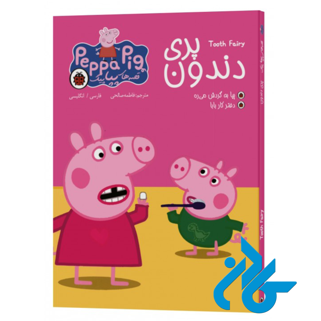 خرید و قیمت کتاب قصه های پپاپیگ پری دندون از فروشگاه کادن