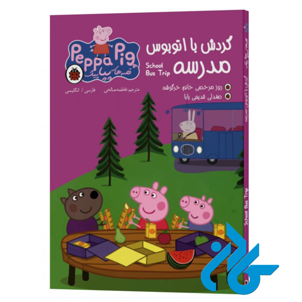 خرید و قیمت کتاب قصه های پپاپیگ گردش با اتوبوس مدرسه از فروشگاه کادن