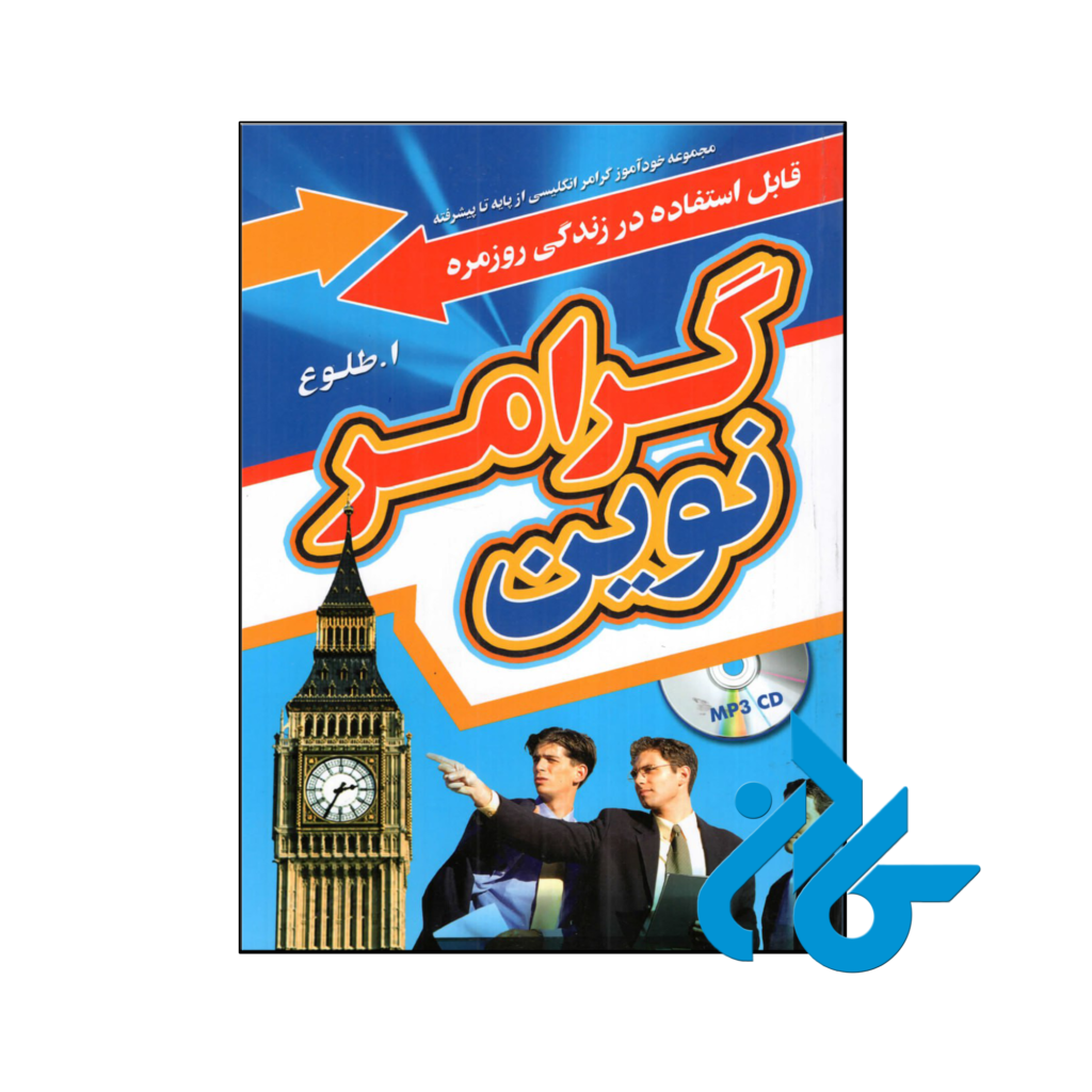 خرید و قیمت کتاب گرامر نوین قابل استفاده در زندگی روزمره از پایه تا پیشرفته از فروشگاه کادن