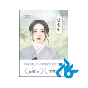 خرید و قیمت رمان کره ای Nanseolheon از فروشگاه کادن