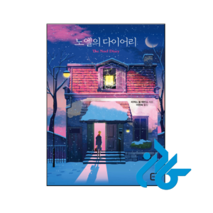 خرید و قیمت رمان کره ای Noels Diary خاطرات نوئل از فروشگاه کادن