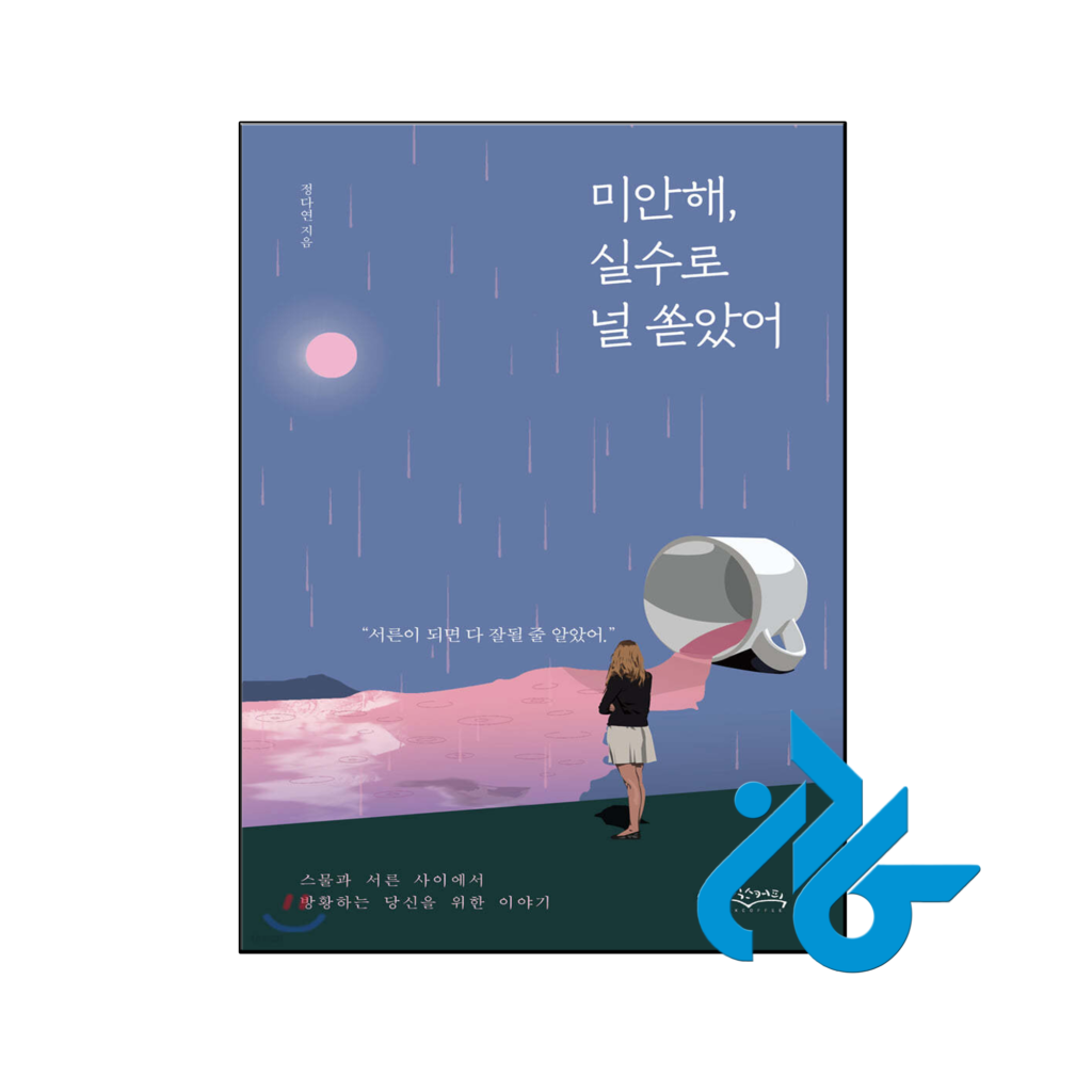 خرید و قیمت رمان کره ای Sorry I spilled it on you by mistake ببخشید اشتباهی روی شما ریختم از فروشگاه کادن