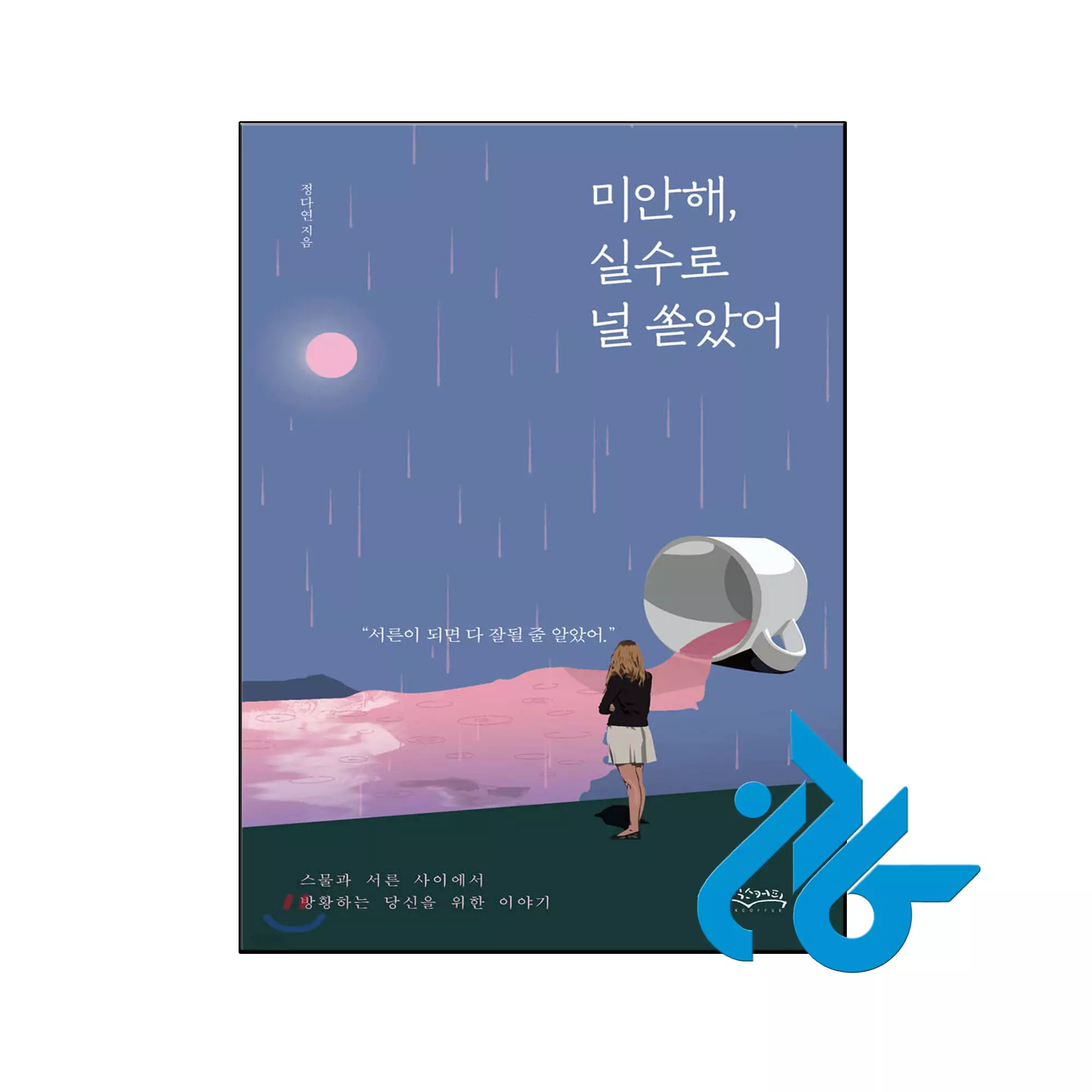 미안해, 실수로 널 쏟았어 Sorry I spilled it on you by mistake خرید و قیمت رمان کره ای Sorry I spilled it on you by mistake ببخشید اشتباهی روی شما ریختم از فروشگاه کادن