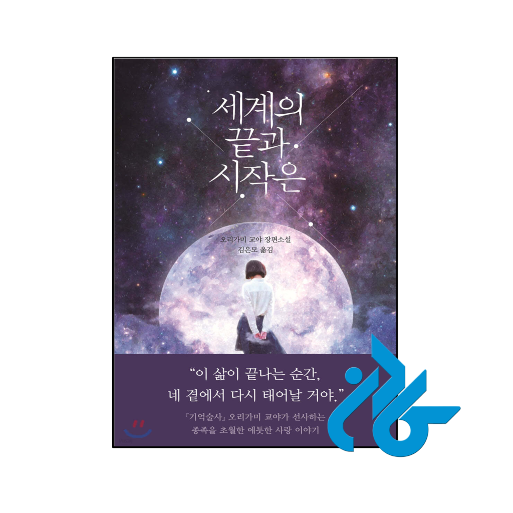 خرید و قیمت رمان کره ای The end and beginning of the world پایان و آغاز جهان از فروشگاه کادن