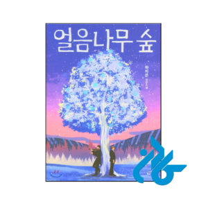 خرید و قیمت رمان کره ای ice tree forest جنگل درخت یخی از فروشگاه کادن