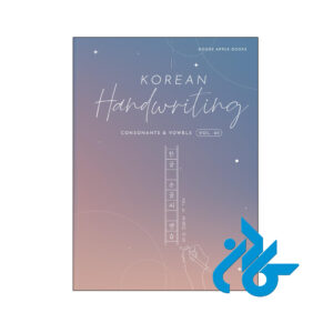 خرید و قیمت کتاب کره ای Korean Handwriting Consonants & Vowels از فروشگاه کادن