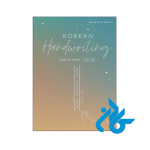 خرید و قیمت کتاب کره ای Korean Handwriting Word By Word از فروشگاه کادن
