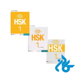 خرید و قیمت پک 3 جلدی 1 HSK از فروشگاه کادن