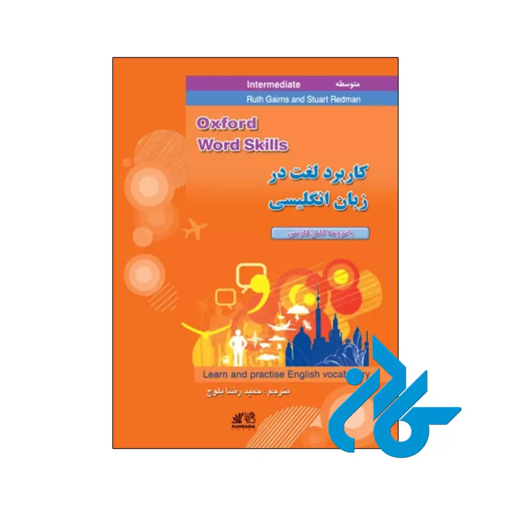 خرید و قیمت کتاب کاربرد لغت در زبان انگلیسی متوسط از فروشگاه کادن