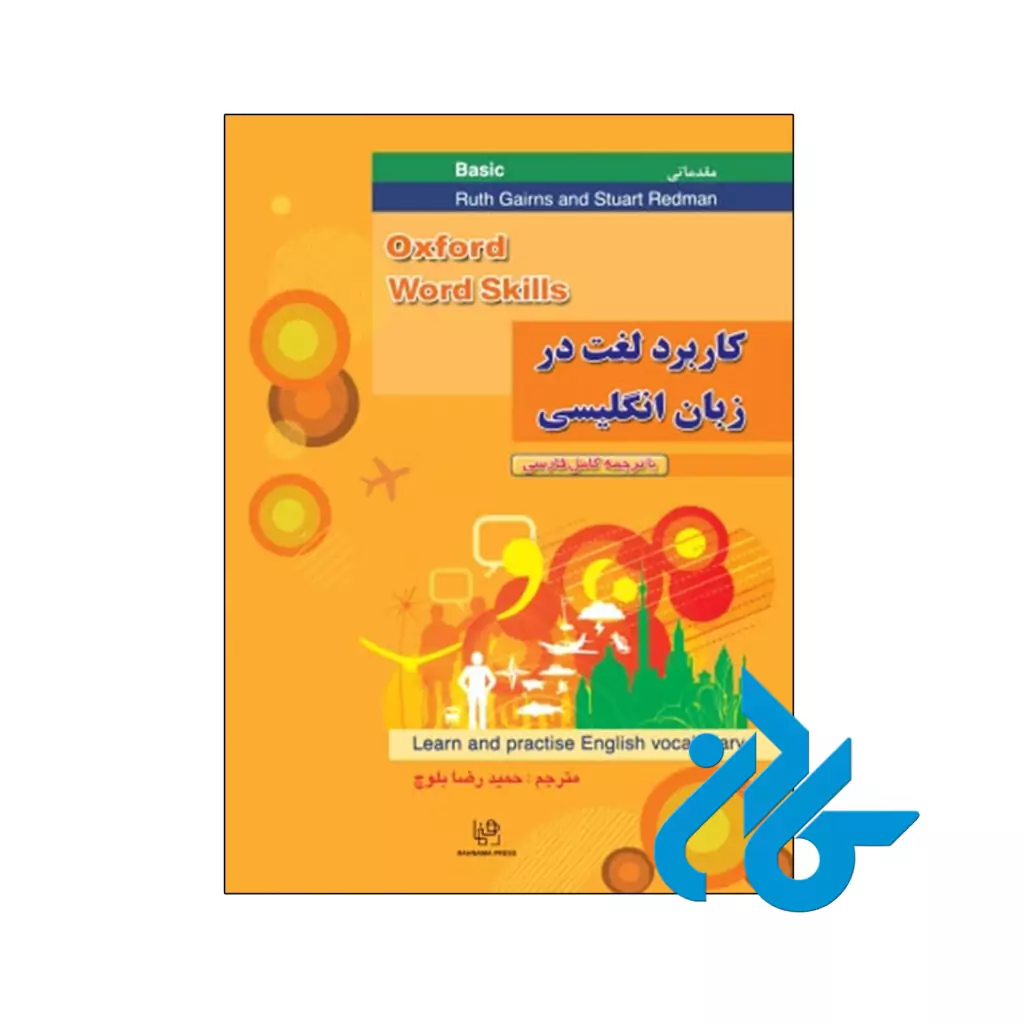 خرید و قیمت کتاب کاربرد لغت در زبان انگلیسی مقدماتی از فروشگاه کادن