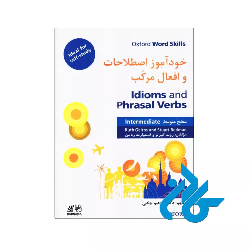 خرید و قیمت کتاب خودآموز اصطلاحات و افعال مرکب از فروشگاه کادن
