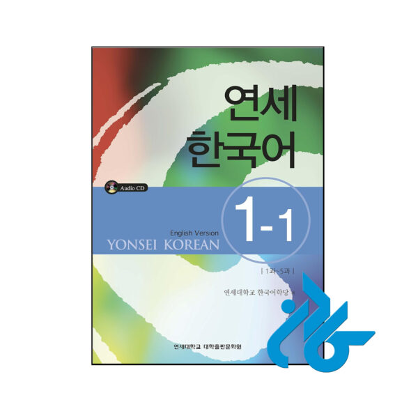 خرید و قیمت کتاب Yonsei Korean 1 1 از فروشگاه کادن