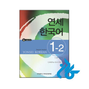 خرید و قیمت کتاب Yonsei Korean 1 2 از فروشگاه کادن