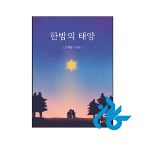خرید و قیمت رمان کره ای midnight sun از فروشگاه کادن