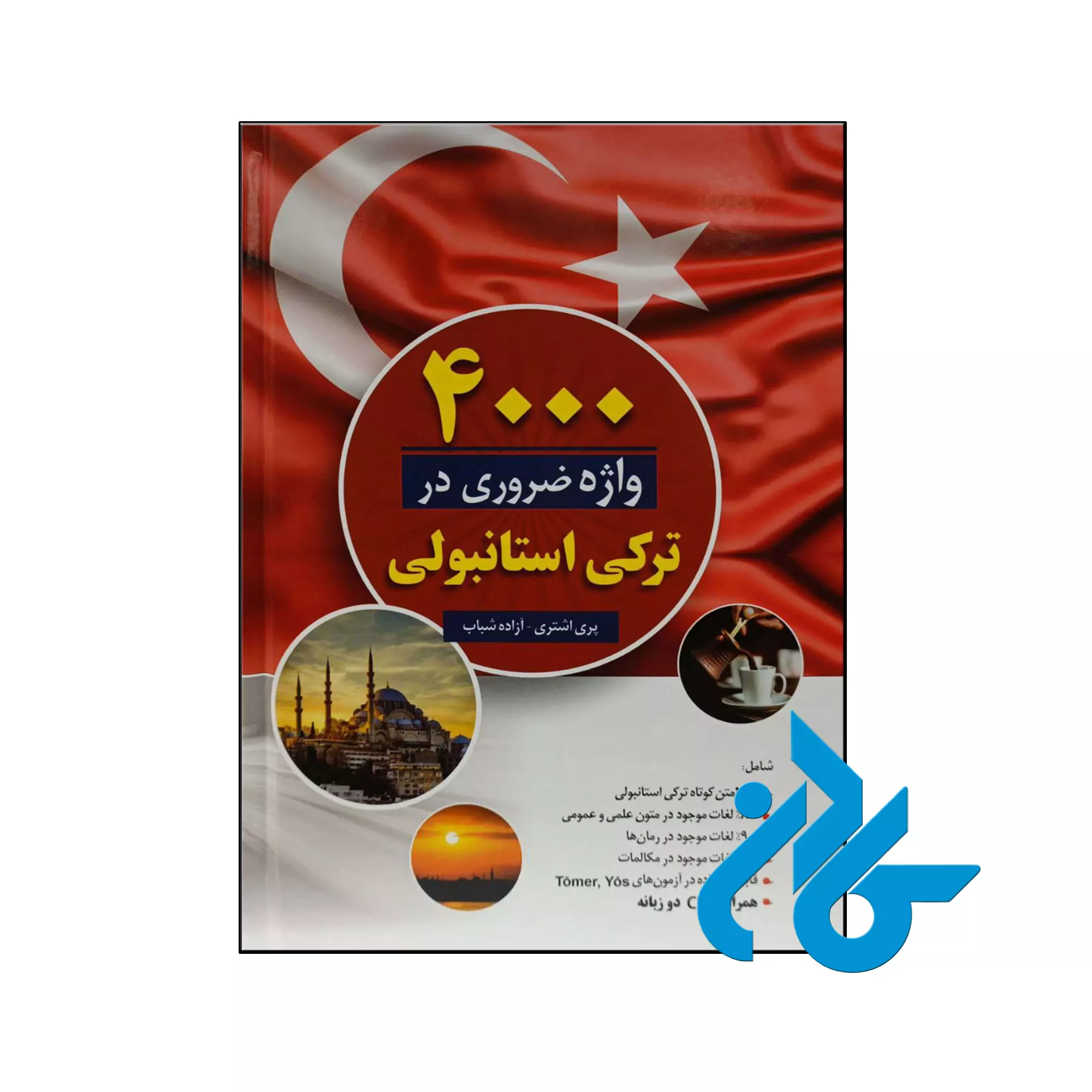 4000 واژه ضروری در ترکی استانبولی خرید و قیمت کتاب 4000 واژه ضروری در ترکی استانبولی از فروشگاه کادن
