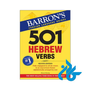 خرید و قیمت کتاب 501 Hebrew Verbs از فروشگاه کادن