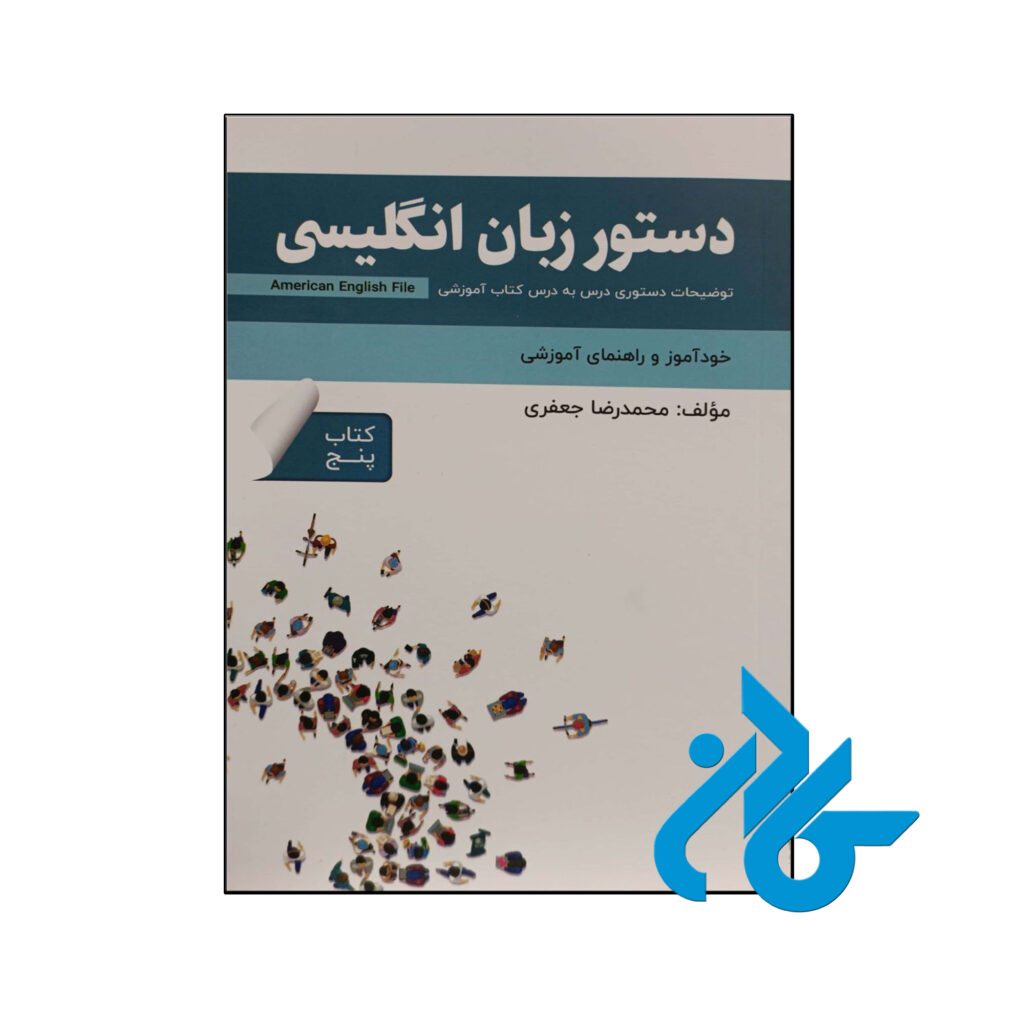 خرید و قیمت کتاب دستور زبان انگلیسی American English File 5 از فروشگاه کادن