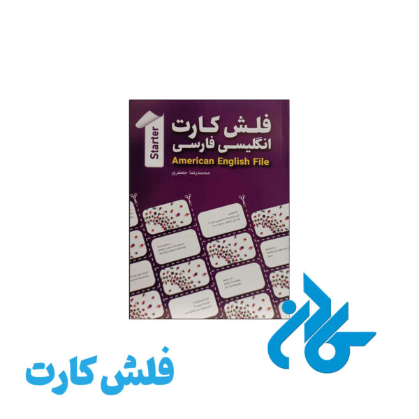 خرید و قیمت فلش کارت انگلیسی فارسی American English File Starter از فروشگاه کادن