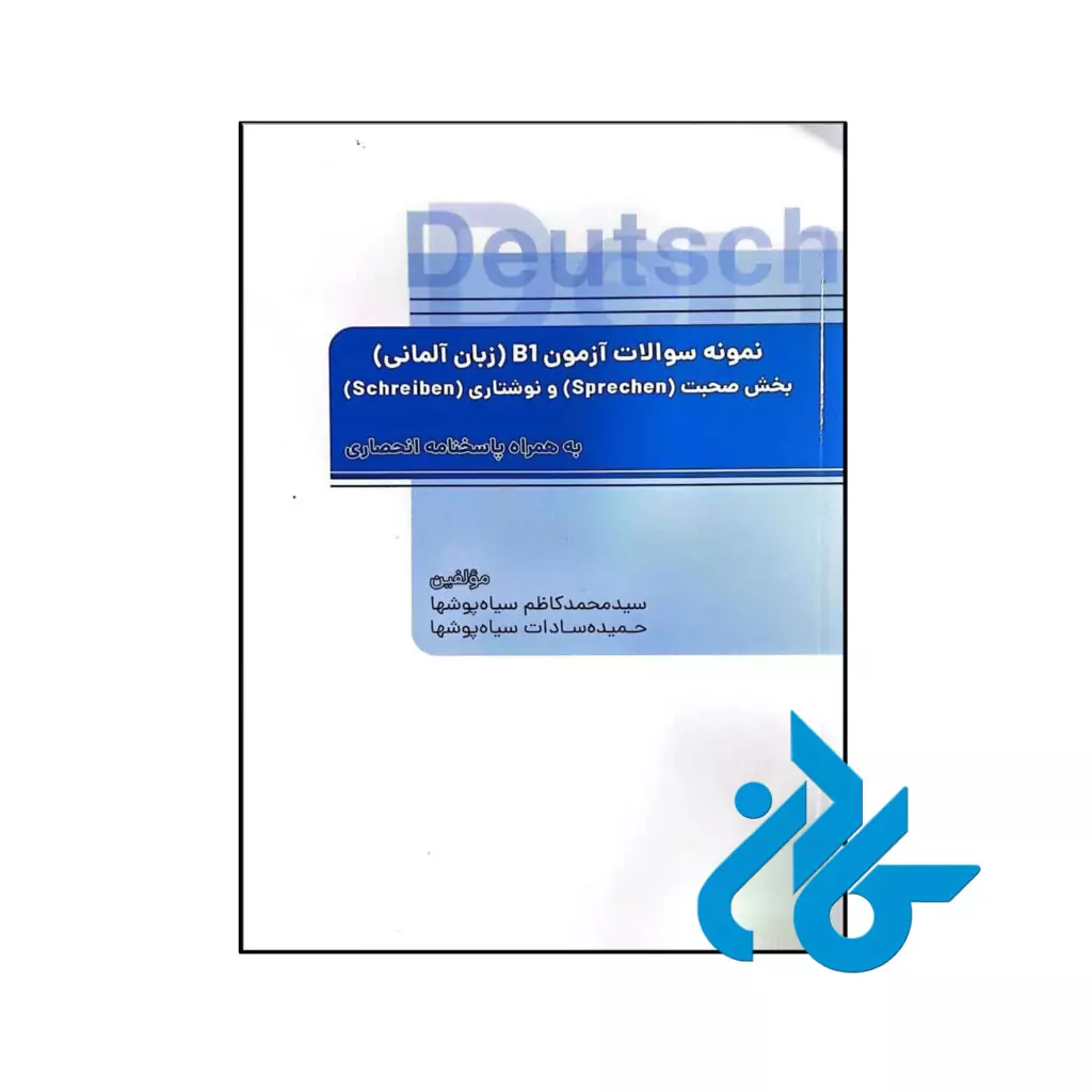 خرید و قیمت کتاب نمونه سوالات آزمون B1 زبان آلمانی از فروشگاه کادن
