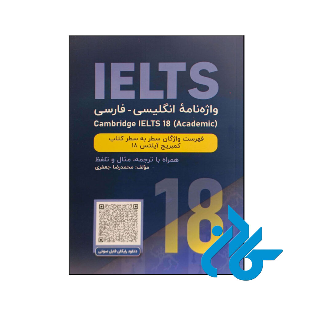 خرید و قیمت کتاب واژه نامه انگلیسی فارسی cambridge Ielts 18 academic از فروشگاه کادن