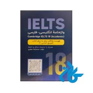 خرید و قیمت کتاب واژه نامه انگلیسی فارسی cambridge Ielts 18 academic از فروشگاه کادن