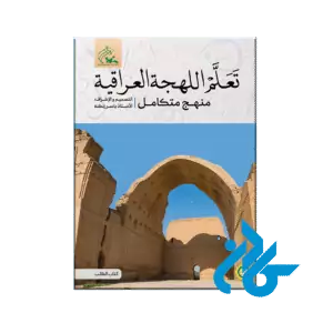 تعلم اللهجة العراقیة منهج متکامل